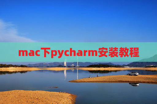 mac下pycharm安装教程