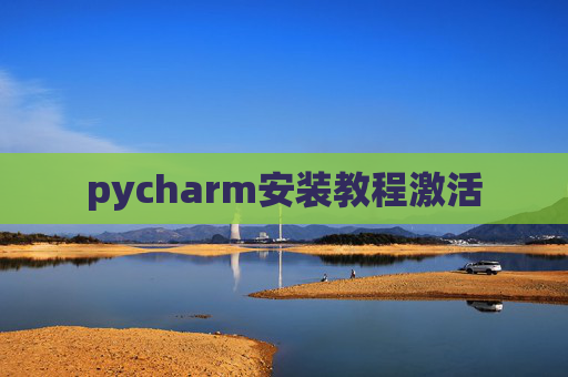 pycharm安装教程激活